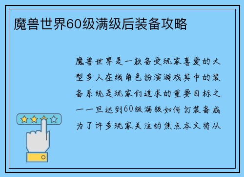 魔兽世界60级满级后装备攻略