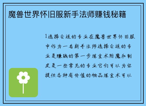 魔兽世界怀旧服新手法师赚钱秘籍