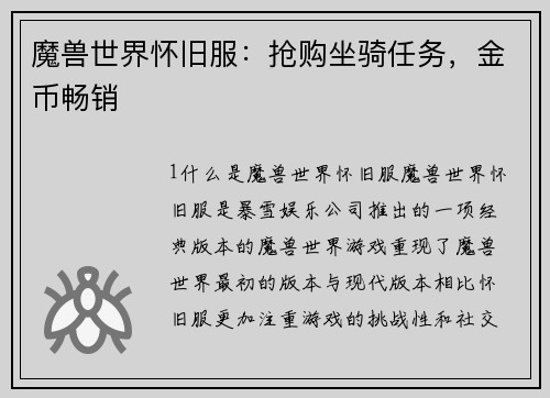 魔兽世界怀旧服：抢购坐骑任务，金币畅销