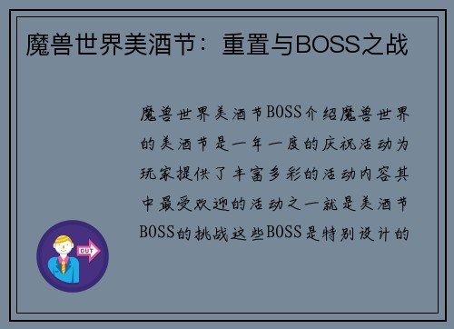 魔兽世界美酒节：重置与BOSS之战