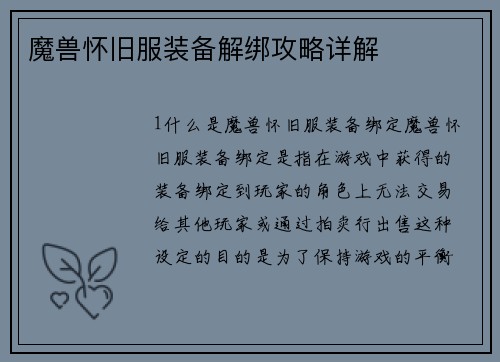 魔兽怀旧服装备解绑攻略详解