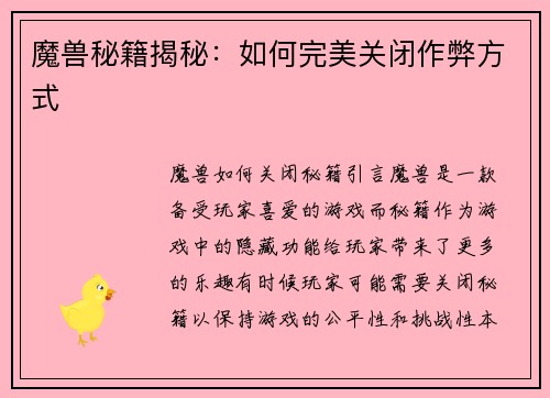 魔兽秘籍揭秘：如何完美关闭作弊方式