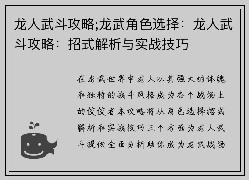 龙人武斗攻略;龙武角色选择：龙人武斗攻略：招式解析与实战技巧