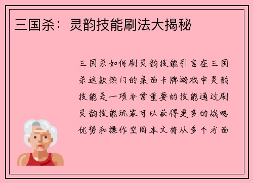 三国杀：灵韵技能刷法大揭秘